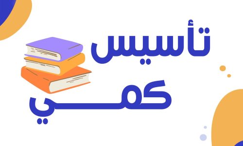دورة التأسيس الكمي